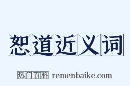 恕道近义词是什么意思的图片